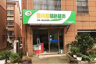 浙江省衢州市綠色產(chǎn)業(yè)集聚區黃家街道垃圾分類(lèi)項目