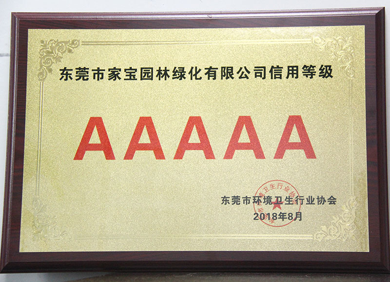 廣東省環(huán)境衛生協(xié)會(huì )-廣東省環(huán)衛行業(yè)企業(yè)信用評價(jià)AAAAA級