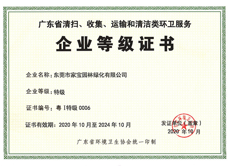 廣東省清掃、收集、運輸和清潔類(lèi)環(huán)衛服務(wù)企業(yè)等級證書(shū)（特級）