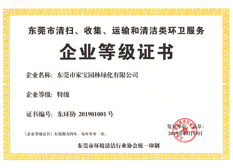 東莞市清掃、收集、運輸和清潔類(lèi)環(huán)衛服務(wù)企業(yè)等級證書(shū)（特級）