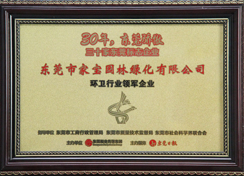 東莞標志企業(yè)（環(huán)衛行業(yè)領(lǐng)軍企業(yè)）